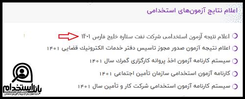 سایت نتایج آزمون استخدامی شرکت نفت ستاره خلیج فارس 1404